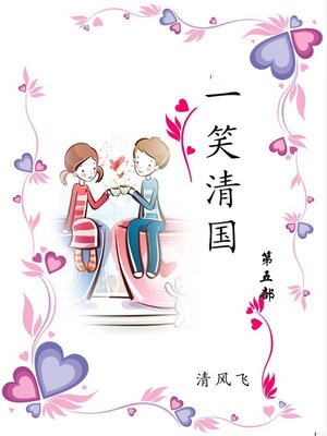 一笑清国 - ebook